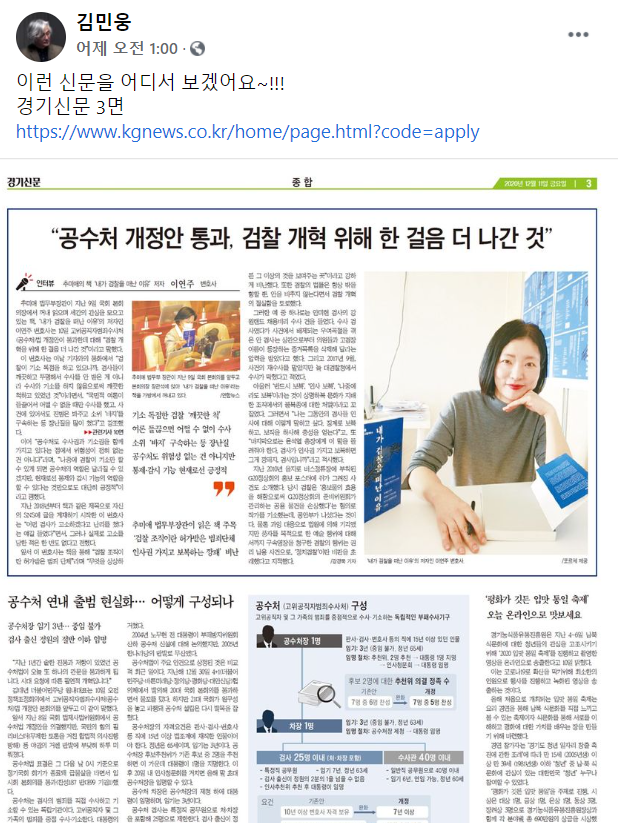 김민웅 교수가 페이스북에 '내가 검찰을 떠난 이유'의 저자인 이연주 변호사 인터뷰와 공수처 연내 출범 기사(경기신문 12월 11일 3면 보도)를 공유했다. (사진=김민웅 교수 페이스북 캡쳐)