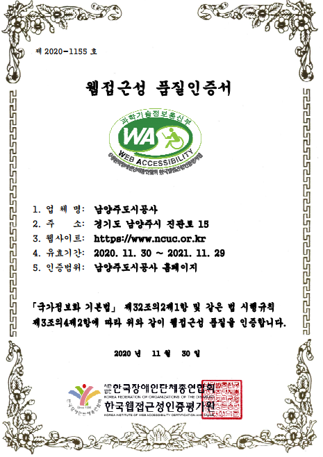 남양주도시공사는 과학기술정보통신부 지정 인증기관 ‘한국웹접근성인증평가원’으로부터 공사 대표 홈페이지 ‘웹 접근성 품질인증마크’를 2년 연속 획득했다고 밝혔다.(사진=남양주도시공사 제공)