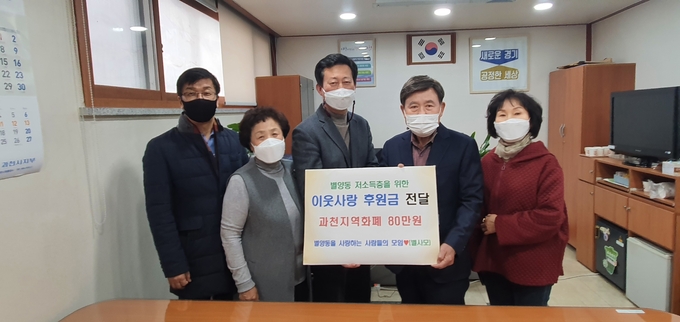 별양동을 사랑하는 사람들의 모임이 저소득층에게 전달해달라며 과천지역화폐 80만원을 기부했다.