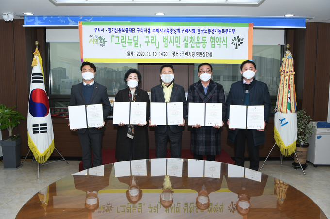 구리시는 지난 10일 경제·노동 기관단체와 그린뉴딜 협약 체결했다. (사진=구리시 제공)