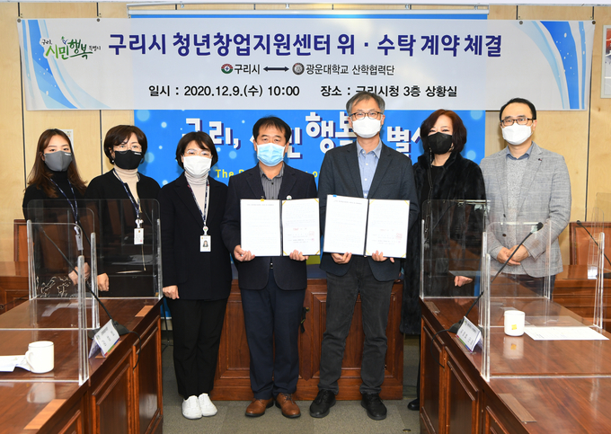 구리시 ‘광운대학교 산학협력단’과 구리시 청년창업지원센터 운영을 위해 위·수탁 계약을 체결했다. (사진=구리시 제공)