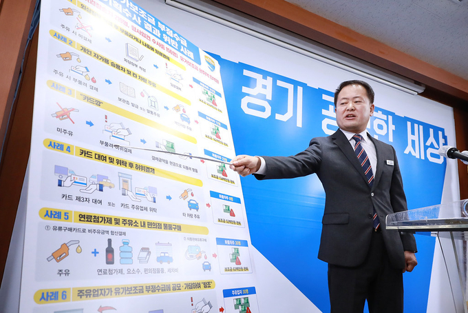 김영수 공정특별사법경찰단장이 15일 경기도청 브리핑룸에서 '유가 보조금 부정수급' 수사 결과를 발표하고 있다. (사진 = 조병석 기자)