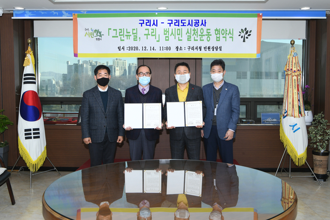 구리시는 지난 14일 구리도시공사와 그린뉴딜 협약 체결했다. (사진=구리시 제공)