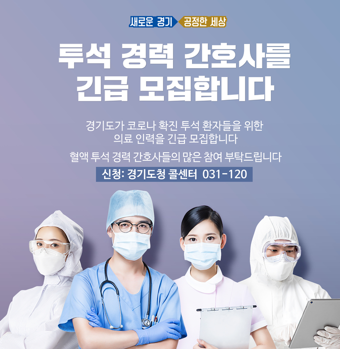 투석 경력 간호사를 긴급 모집한다는 포스터(사진=경기도 제공)