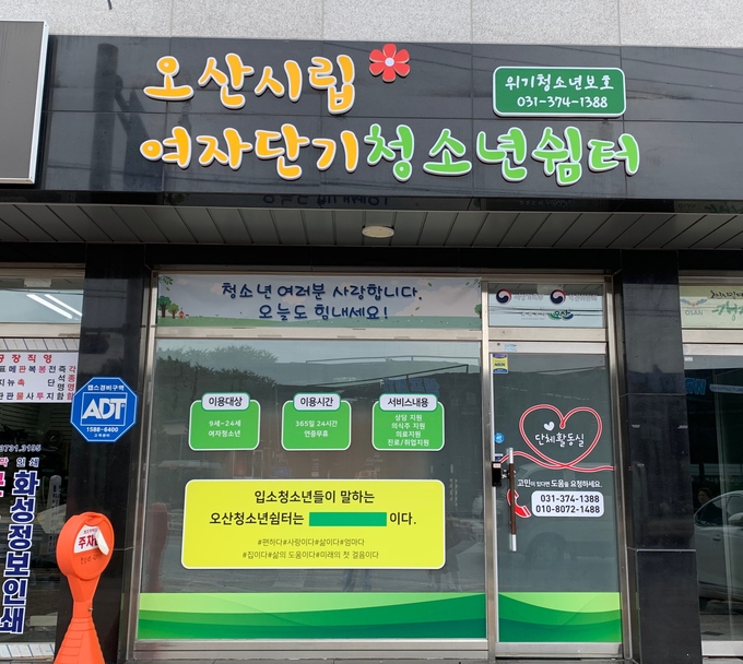 오산시가 위탁 운영 중인 오산시립여자단기청소년쉼터. (사진=오산시 제공)