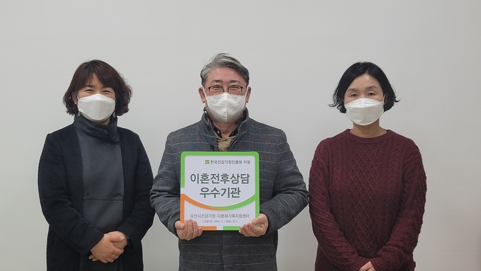 오산시건강가정‧다문화가족지원센터가 한국건강가정진흥원이 주관한 ‘2021년 이혼전후상담 우수기관 지정사업’공모에서 우수기관으로 선정됐다(사진=오산시 제공)