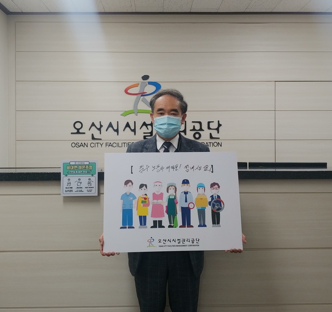 오산시시설관리공단 이희석 이사장이 ‘고맙습니다. 필수노동자 캠페인’에 동참하고 있다.