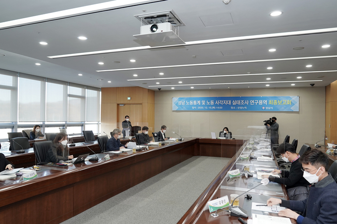 성남시는 '성남 노동통계 및 노동 사각지대 실태조사' 연구용역 최종보고회를 12월 15일 개최했다. (사진=성남시 제공)