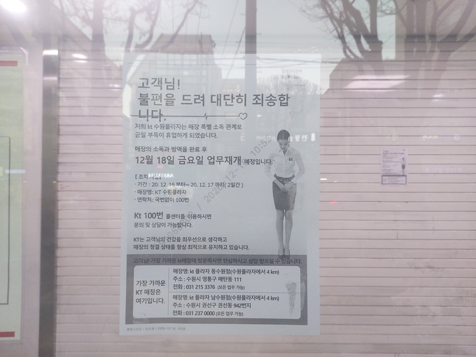 16일 KT 수원지사 1층 KT 플라자 정문에 안내문이 붙어 있다. (사진=편지수 기자)