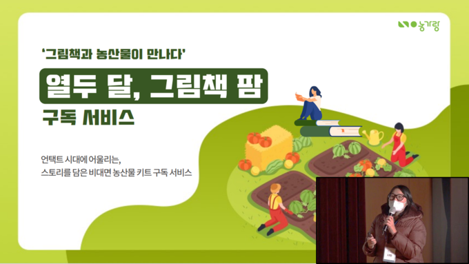 2020년 공유농업 청년 혁신 아이디어 공모전에서 최우수상으로 선정된 ‘그림책과 농산물이 만나다 ‘열두달 그림책 팜’ 구독서비스‘ (사진=경기농식품유통진흥원 제공)