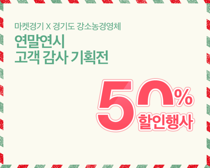12월 마켓경기 고객감사 이벤트 포스터(사진=경기농식품유통진흥원 제공)