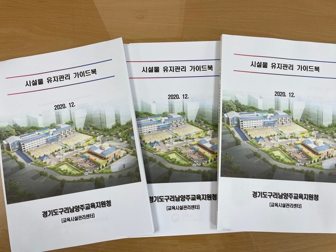 구리남양주교육지원청은 17일 학교현장 시설물 유지관리 업무에 실질적 도움을 주기 위해 시설관리 경험과 노하우를 담은 가이드북을 제작해 배포했다.(사진=구리남양주교육지원청 제공)