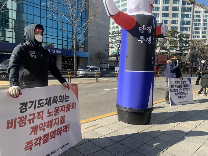 한국노총 전국노동평등노동조합이 17일 경기도체육회관 앞에서 경기도체육회의 비정규직 계약해지통보 철회를 요구하며 집회를 열고 있다. (사진=한국노동조합총연맹 전국노동평등노동조합 경기도체육회지부 제공)