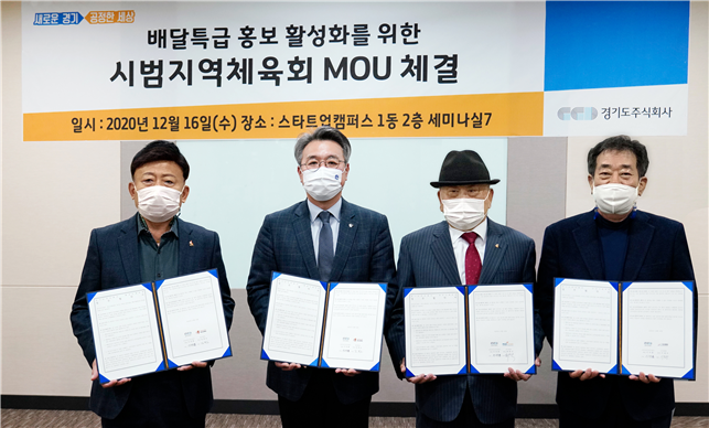 경기도주식회사는 16일 화성‧오산‧파주 체육회와 배달특급 홍보 활성화를 위한 업무협약을 체결했다. 왼쪽부터 김경오 화성시체육회장, 이석훈 경기도주식회사 대표이사, 최흥식 파주시체육회장, 이장수 오산시체육회장. (사진=경기도주식회사 제공)