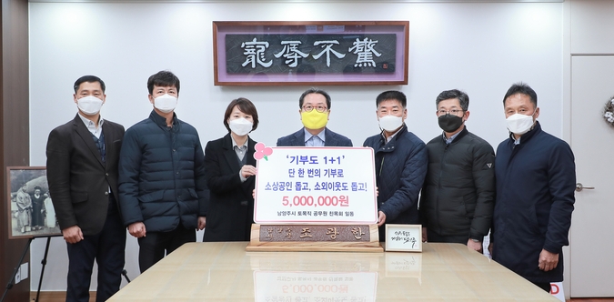 남양주시 토목직 공무원들의 모임인 남토회가 지난 18일 500만원을 경기사회복지공동모금회에 전달했다.(사진=남양주시 제공)