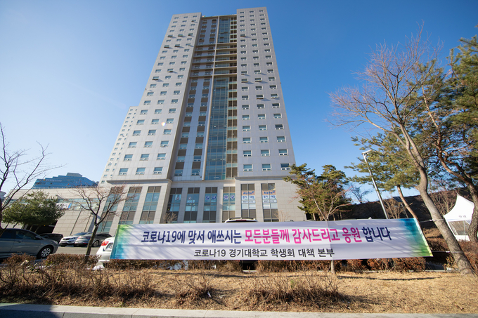 생활치료센터로 전환된 경기대학교 기숙사 전경 (사진 = 경기도 제공)