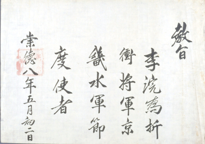 이완 교지. 1643년(인조21) 5월 16일에 경기수군절도사에 임명한다는 내용의 교지이다. 이후 이완은 경기도수군절도사겸통어사京畿道水軍節度使兼三道統禦使가 되어 수도 외곽의 방어를 책임졌다. (사진=경기도박물관 제공)
