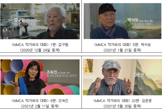 국립현대미술관이 한국현대미술 작가 52인의 인터뷰를 진행, 24일부터 내년 12월 16일까지 매주 1회씩 공개한다. (사진=국립현대미술관 제공)