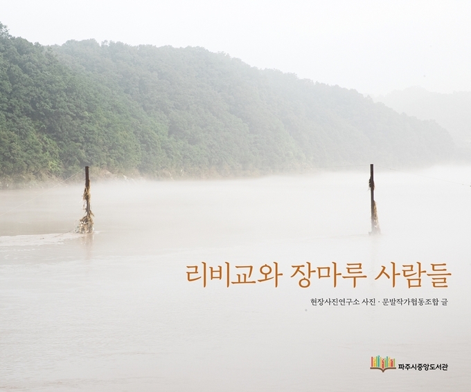 리비교와 장마루 사람들 표지. (사진=파주시 제공)