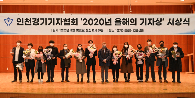 21일 경기아트센터 꿈꾸는컨벤션홀에서 열린 2020 인천경기기자협회 올해의 기자상 시상식에서 수상자들이 기념촬영을 하고 있다. ( 사진 = 조병석 기자 )