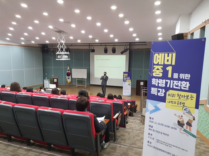 오산시는 예비 중1·고1을 위한 ‘2020 미리 찾고, 미리 알아보는 학령기전환특강’을 성료했다(사진=오산시 제공)
