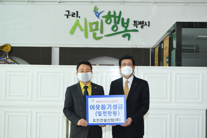구리시는 요진건설사업(주) 최은산대표로부터 1000만원상당 기부물품을 전달받았다. (사진=구리시 제공)