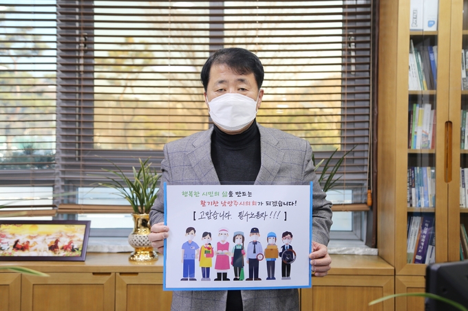 남양주시의회 이철영 의장이 ‘필수노동자 응원 캠페인’에 동참해 필수노동자들에게 감사의 마음을 전했다.(사진=남양주시의회 제공)