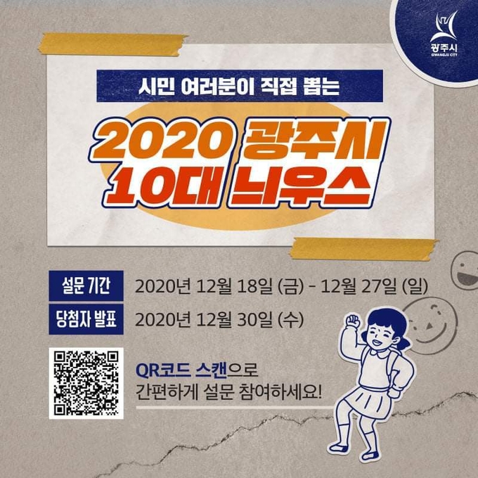 광주시가 올해 시와 관련된 정책이나 이슈 가운데 시민들이 가장 공감하고 화제가 됐던 10대 뉴스를 선정하기 위해 온라인 설문조사 포스터. (사진=광주시 제공)