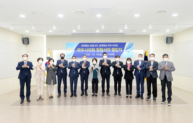 파주시의회 청렴서약 챌린지.