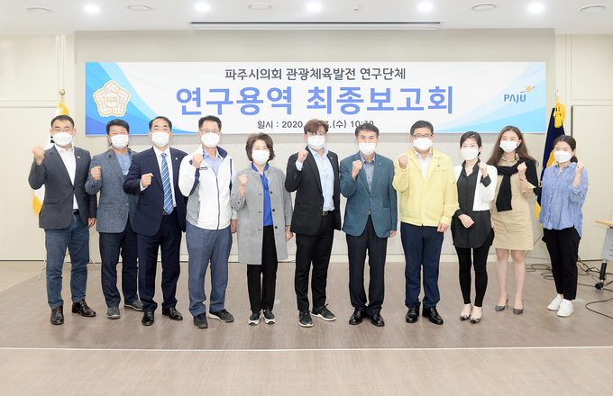 관광체육발전 연구단체- 연구용역 최종보고회.