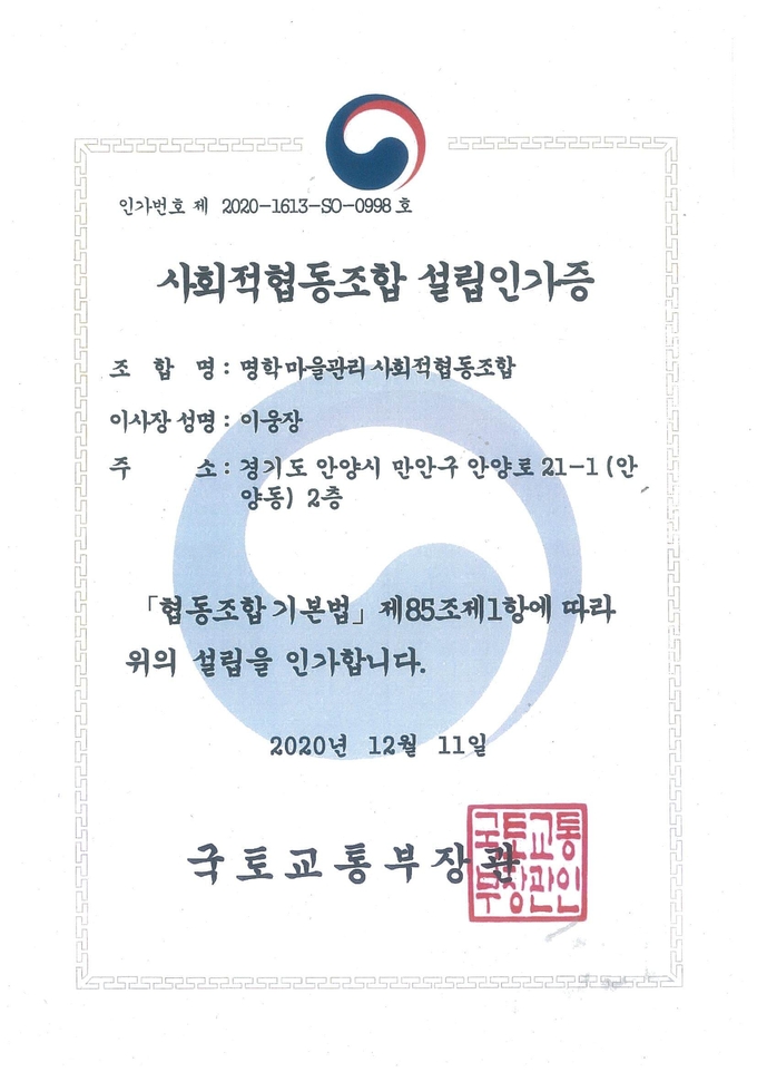 국토교툥부로부터 사회적 협동조합 설립 인가증을 받았다.