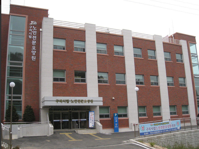구리시리 노인전문요양원. (사진=구리시 제공)