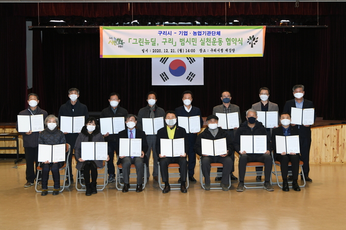 구리시는 지난 21일 구리시청 대강당에서 관내 기업 및 농업 관련 단체와 ‘그린뉴딜, 구리’ 협약식을 가졌다. (사진=구리시 제공)