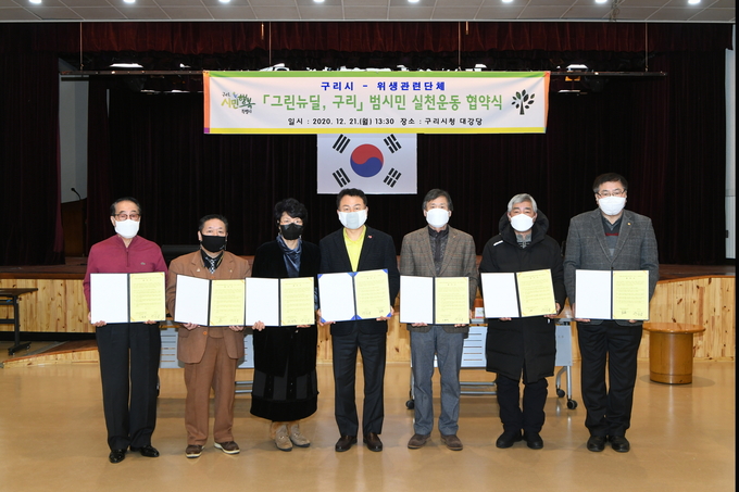 구리시와 위생 관련 7개 단체가 ‘그린뉴딜, 구리’ 범시민 실천 운동 협약식을 진행했다. (사진=구리시 제공)