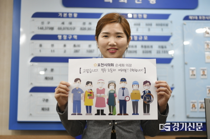포천시의회 손세화 의장이 ‘필수노동자 응원 캠페인’에 동참했다. (사진=포천시의회 제공)