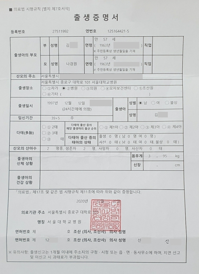 나경원 전 의원이 공개한 출생증명서(사진=나경원 전 의원 페이스북 캡처)