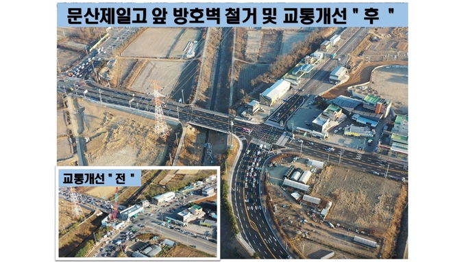 교통상습 정체구간이었던 파주문산제일고앞 사거리가 군방호벽 철거 후 교통흐름이 원활해졌다. 사진은 공사전후 모습. (사진=파주시 제공)