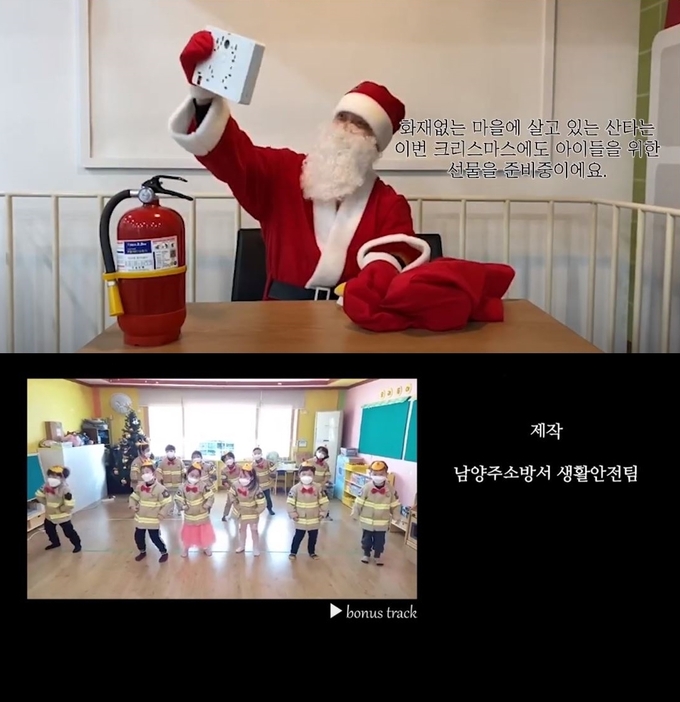남양주소방서는 크리스마스를 맞아 23일 관내 어린이집과 합동으로 제작한 소방안전 크리스마스 캐롤 영상을 공개했다. (사진=남양주소방서 제공)