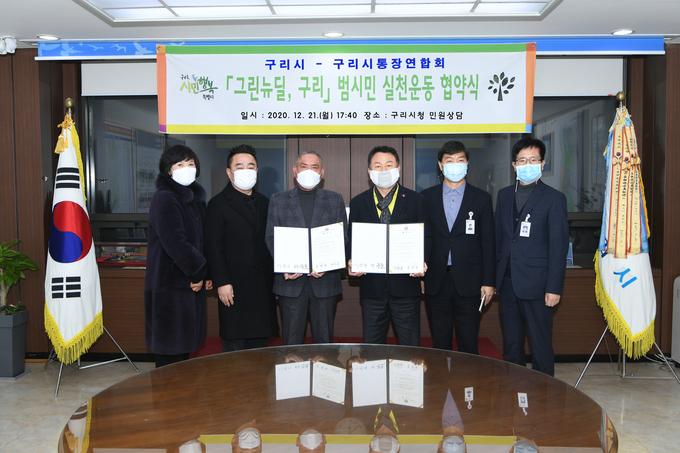 구리시가 주민자치협의회·통장연합회와 그린뉴딜 협약을 체결했다. (사진=구리시 제공)