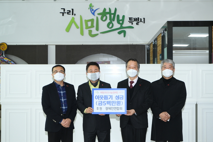 구리시 경제인연합회는 ‘연말 송년회비’ 500만원 전액을 코로나 극복을 위해 성금했다. (사진=구리시 제공)