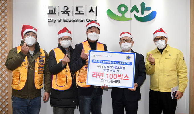 오산라이온스클럽이 저소득 독거어르신들이 따뜻한 겨울을 보내시는 데 도움이 되고자 라면100박스(200만원 상당)를 기탁했다.(사진=오산시 제공)