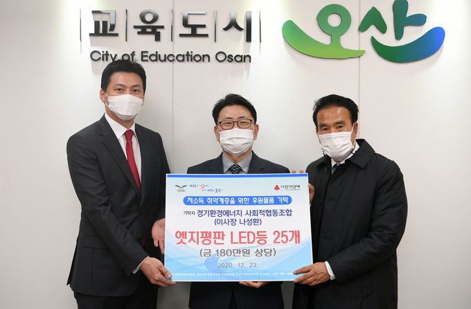 경기환경에너지사회적협동조합이 시청을 찾아 지역 취약계층을 위해 사용해 달라며 엣지평판 LED등 25개(180만원 상당)를 기탁했다. (사진=오산시 제공)