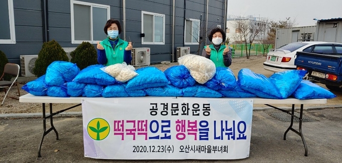 오산시 새마을부녀회는 지난 23일 시 새마을회관에서 관내 독거어르신을 대상으로 ‘따뜻한 행복나눔 떡국떡 나눔’ 을 진행했다. (사진=오산시 새마을부녀회 제공)