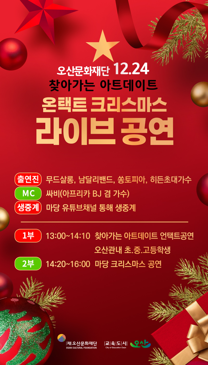 오산문화재단은 2020 찾아가는 공연 일환으로 아트데이트 On-tact 공연 ‘Adieu, Covid! Happy Christmas!’ 공연포스터.(사진=오산문화재단 제공)