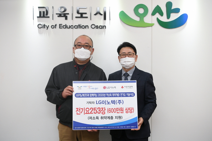 LG이노텍(주) 노동조합 평택지부, 오산시에 전기요 253개 기탁(사진=오산시 제공)