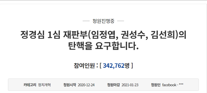정경심 교수에게 징역 4년을 선고한 재판부의 탄핵을 요구하는 청와대 청원 (사진=청와대 청원게시판 캡쳐)