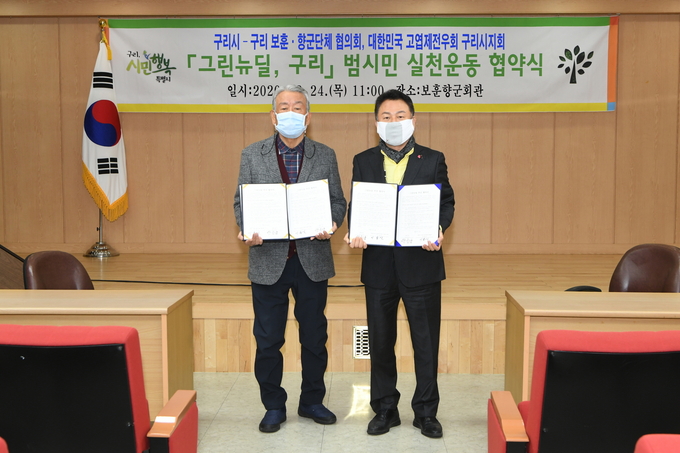 구리시는 지난 24일 보훈단체 등 13개 산하단체등과 ‘그린뉴딜, 구리’ 협약 체결 했다. (사진=구리시 제공)