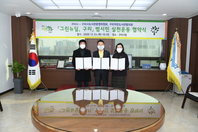 구리시-구리시도서관운영위원회·구리작은도서관협의회 그린뉴딜 구리 협약식을 체결했다. (사진=구리시 제공)