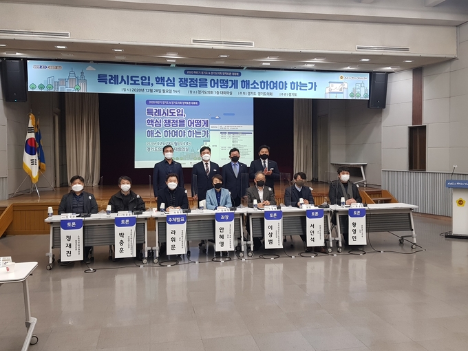 경기도의회에서 ‘특례시도입, 핵심 쟁점을 어떻게 해소하여야 하는가'를 주제로 토론회가 개최됐다.(사진=박건 기자)