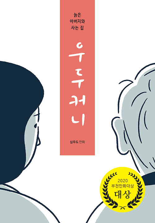 한국만화영상진흥원이 선정한 '2020 우수 만화도서 50종' 가운데 심우도 作 '우두커니'. (사진=한국만화영상진흥원 제공)
